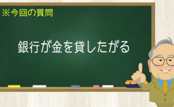 銀行が金を貸したがる