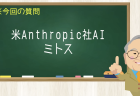 米Anthropic社AI ミトス