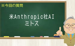 米Anthropic社AI ミトス