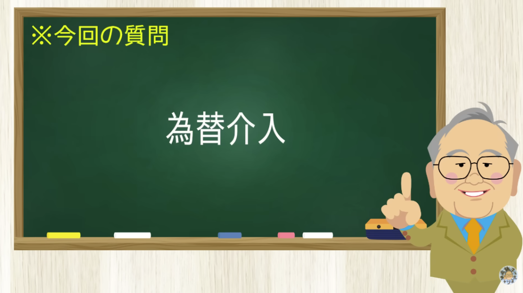 為替介入