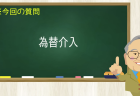 為替介入