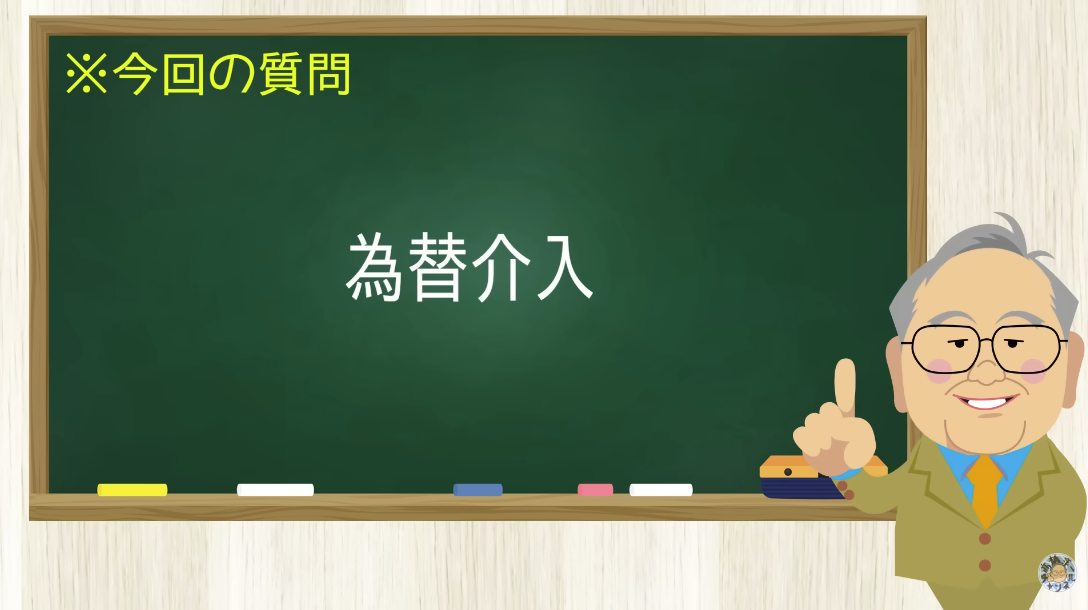 【要約】政府日銀が為替介入！効果は続かなくとも差益で大儲け！【髙橋洋一チャンネル#1502】