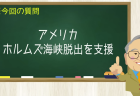 アメリカ ホルムズ海峡脱出を支援