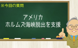 アメリカ ホルムズ海峡脱出を支援