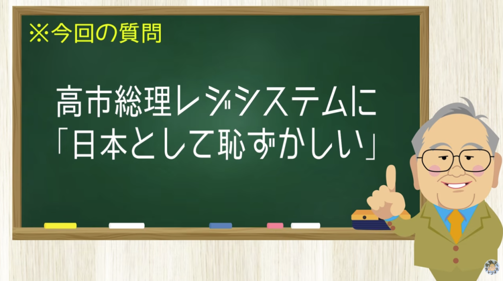高市総理レジシステムに「日本として恥ずかしい」