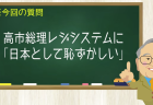 高市総理レジシステムに「日本として恥ずかしい」