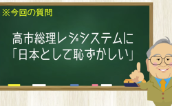 高市総理レジシステムに「日本として恥ずかしい」