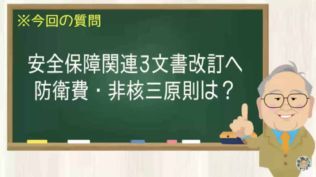 安全保障関連３文書改訂へ 防衛費・非核三原則は？