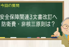 安全保障関連３文書改訂へ 防衛費・非核三原則は？