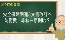 安全保障関連３文書改訂へ 防衛費・非核三原則は？