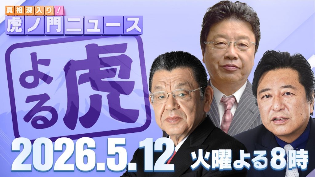 虎ノ門ニュース【夜】20260512
