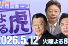 虎ノ門ニュース【夜】20260512