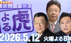虎ノ門ニュース【夜】20260512