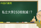 私立大学250校削減！？