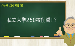 私立大学250校削減！？