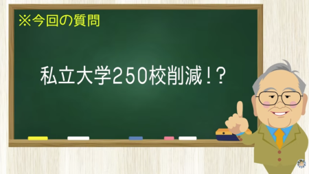 私立大学250校削減！？