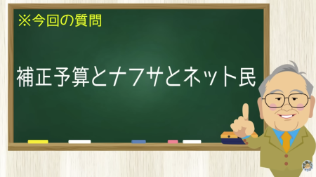補正予算とナフサとネット民