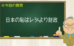 日本の恥はレジより財政