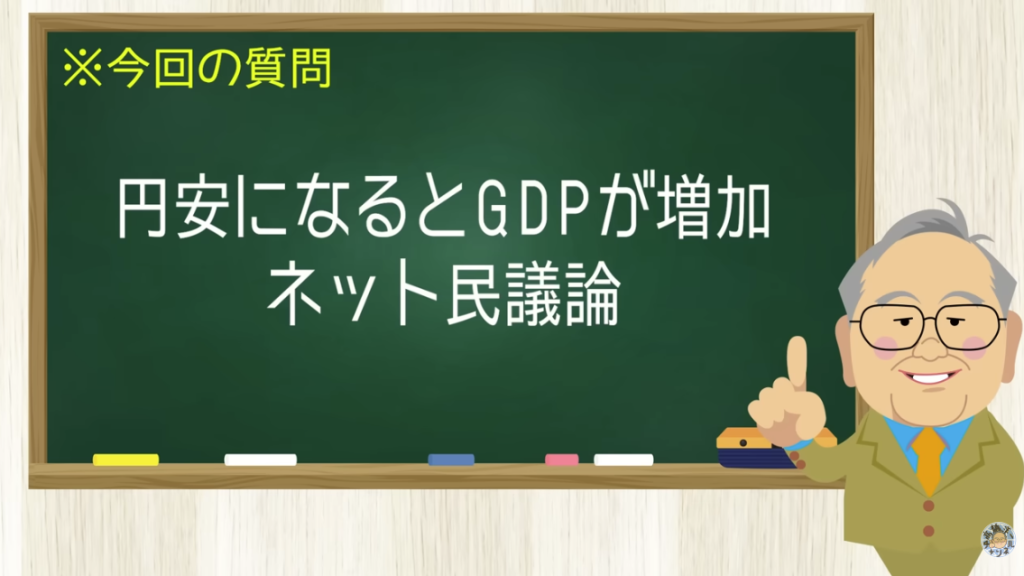 円安になるとGDPが増加 ネット民議論