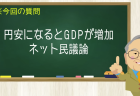円安になるとGDPが増加 ネット民議論