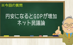 円安になるとGDPが増加 ネット民議論