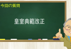 皇室典範改正