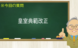皇室典範改正
