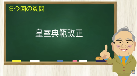 皇室典範改正