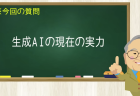 生成AIの現在の実力