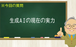 生成AIの現在の実力