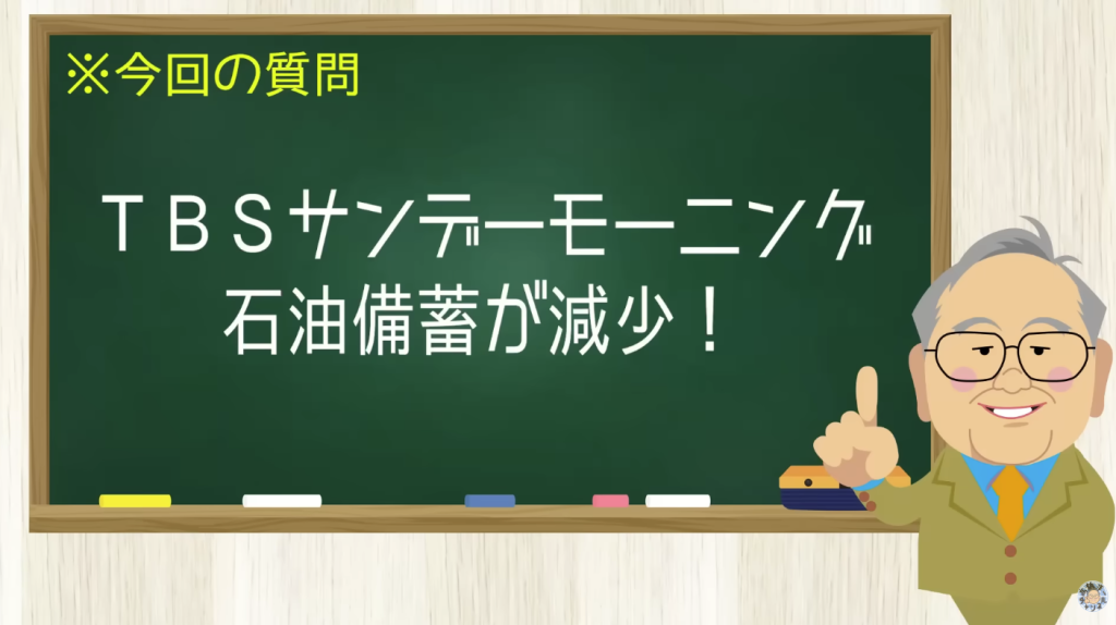 TBSサンデーモーニング 石油備蓄が減少