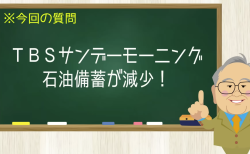 TBSサンデーモーニング 石油備蓄が減少