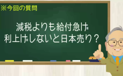 減税よりも給付急げ 利上げしないと日本売り？