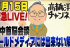 【要約】「袋小路の中国」を露呈した米中首脳会談の“哀れな現実”【門田隆将チャンネル#0204】