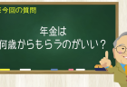 年金は何歳からもらうのがいい？
