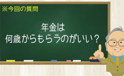 年金は何歳からもらうのがいい？