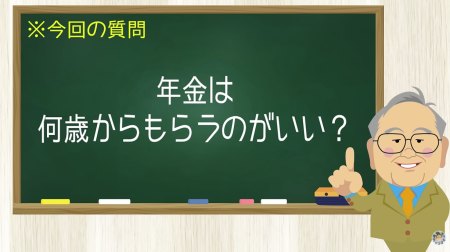 年金は何歳からもらうのがいい？