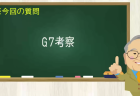 G７考察