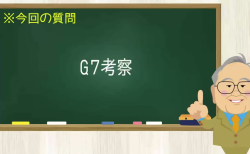 G７考察