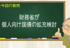 財務相が個人向け国債の拡充検討
