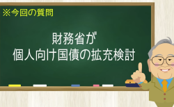 財務相が個人向け国債の拡充検討