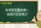 科学研究費を倍増へ 技術の日本再び