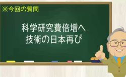 科学研究費を倍増へ 技術の日本再び