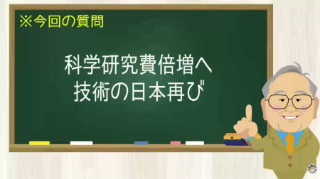 科学研究費を倍増へ 技術の日本再び