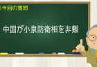 中国が小泉防衛相を非難
