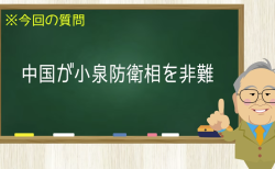 中国が小泉防衛相を非難