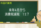 来年４月から消費税減税 1%?