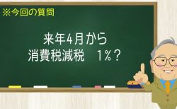 来年４月から消費税減税 1%?
