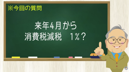 来年４月から消費税減税 1%?