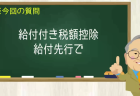 給付付き税額控除 給付先行で